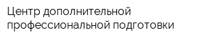 Центр дополнительной профессиональной подготовки