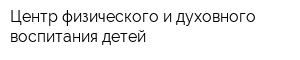 Центр физического и духовного воспитания детей