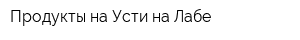 Продукты на Усти-на-Лабе