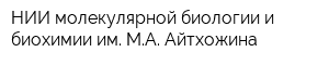 НИИ молекулярной биологии и биохимии им МА Айтхожина