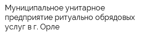 Муниципальное унитарное предприятие ритуально-обрядовых услуг в г Орле