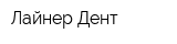 Лайнер-Дент