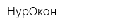 НурОкон
