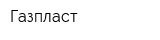 Газпласт