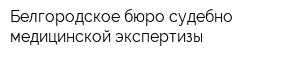 Белгородское бюро судебно-медицинской экспертизы