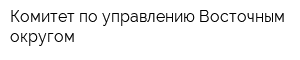 Комитет по управлению Восточным округом