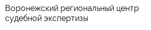 Воронежский региональный центр судебной экспертизы