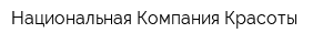 Национальная Компания Красоты