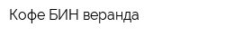 Кофе-БИН веранда