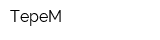 ТереМ