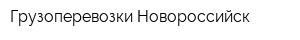 Грузоперевозки Новороссийск