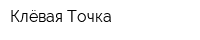 Клёвая Точка