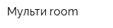 Мульти-room