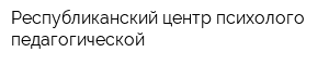 Республиканский центр психолого-педагогической