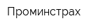 Проминстрах