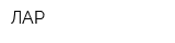 ЛАР