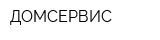 ДОМСЕРВИС