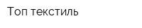 Топ-текстиль