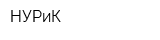 НУРиК