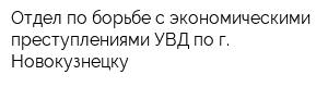 Отдел по борьбе с экономическими преступлениями УВД по г Новокузнецку