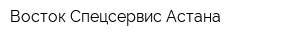 Восток-Спецсервис Астана