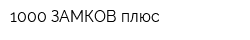 1000 ЗАМКОВ плюс