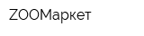 ZOOМаркет