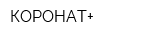 КОРОНАТ+