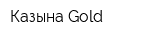 Казына Gold