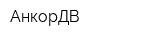 АнкорДВ