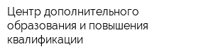 Центр дополнительного образования и повышения квалификации