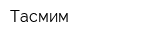 Тасмим