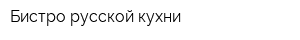 Бистро русской кухни