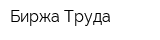 Биржа Труда