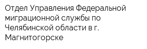 Отдел Управления Федеральной миграционной службы по Челябинской области в г Магнитогорске