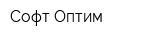 Софт Оптим