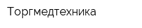 Торгмедтехника