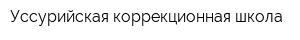 Уссурийская коррекционная школа