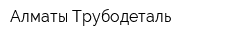 Алматы Трубодеталь