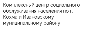 Комплексный центр социального обслуживания населения по г Кохма и Ивановскому муниципальному району