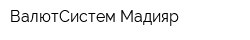 ВалютСистем Мадияр