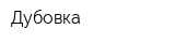 Дубовка