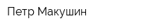Петр Макушин