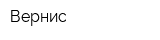 Вернис