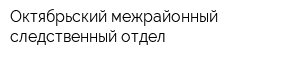 Октябрьский межрайонный следственный отдел