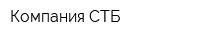 Компания СТБ