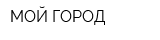 МОЙ ГОРОД