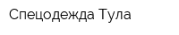 Спецодежда-Тула