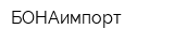 БОНАимпорт