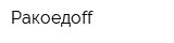 Ракоедоff